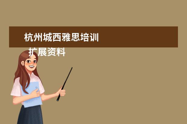 杭州城西雅思培训 
  扩展资料