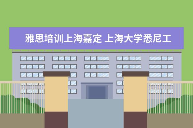 雅思培训上海嘉定 上海大学悉尼工商学院是算什么学校?本三?专科? - 百...