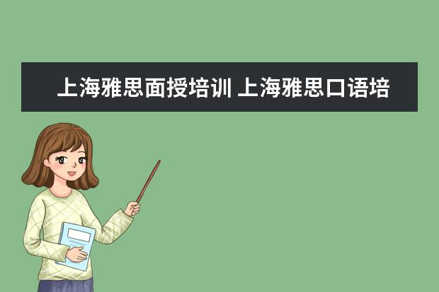 上海雅思面授培训 上海雅思口语培训哪个好