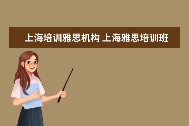 上海培训雅思机构 上海雅思培训班费用一般是多少?