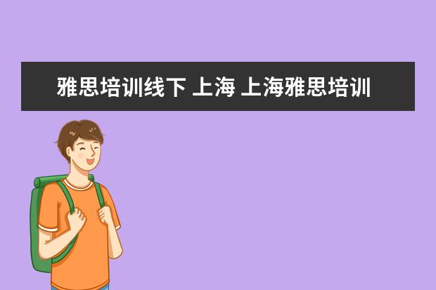 雅思培训线下 上海 上海雅思培训机构排行