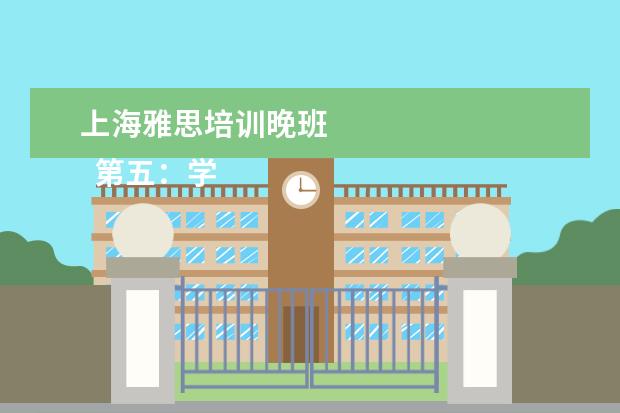 上海雅思培训晚班 
  第五：学韩语，越努力，越幸运。