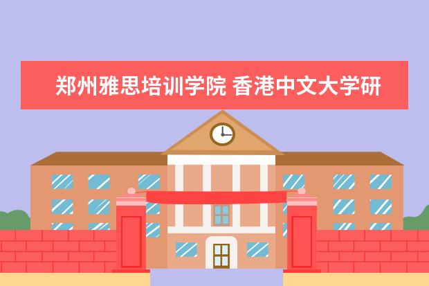 郑州雅思培训学院 香港中文大学研究生含金量如何?