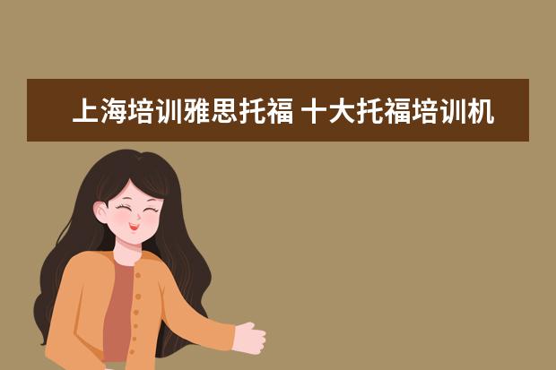 上海培训雅思托福 十大托福培训机构排名