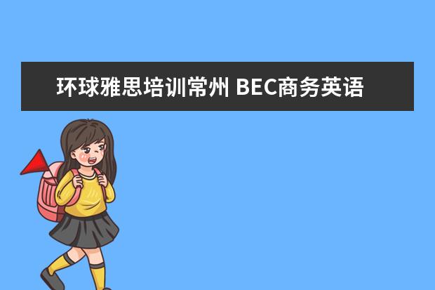 环球雅思培训常州 BEC商务英语