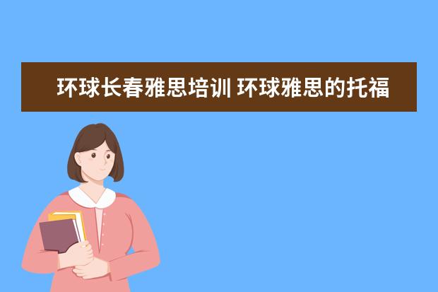 环球长春雅思培训 环球雅思的托福培训怎么样?