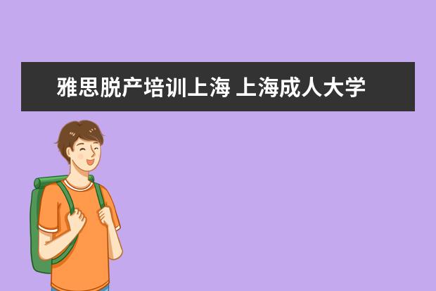 雅思脱产培训上海 上海成人大学