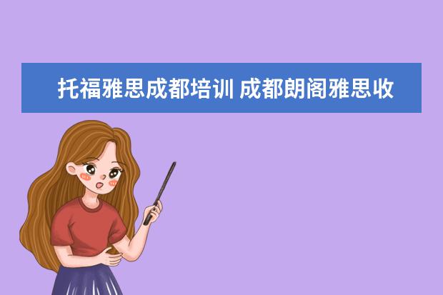 托福雅思成都培训 成都朗阁雅思收费以及介绍