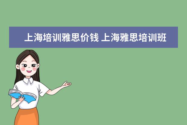 上海培训雅思价钱 上海雅思培训班费用一般是多少?