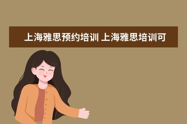 上海雅思预约培训 上海雅思培训可以去哪里学?