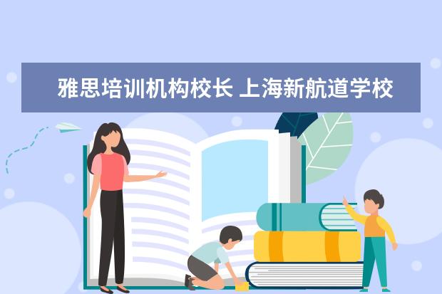 雅思培训机构校长 上海新航道学校的师资力量