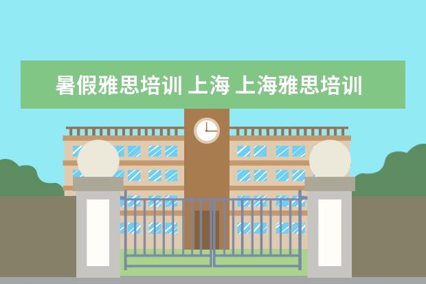 暑假雅思培训 上海 上海雅思培训哪家比较好?