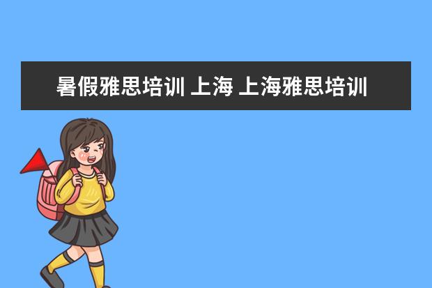 暑假雅思培训 上海 上海雅思培训机构十大排名