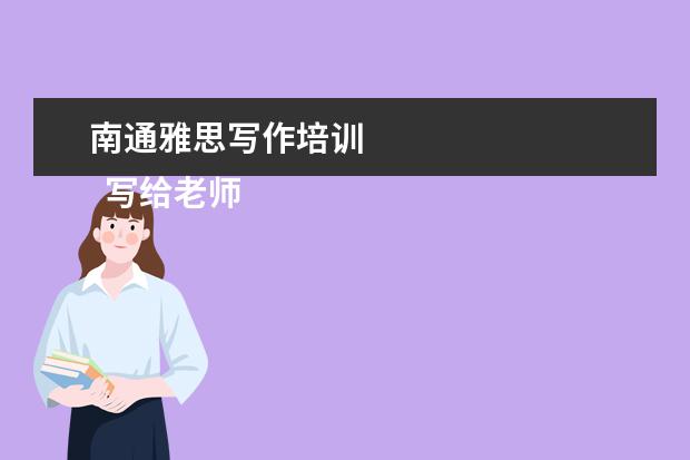 南通雅思写作培训 
  写给老师的感谢信 篇5