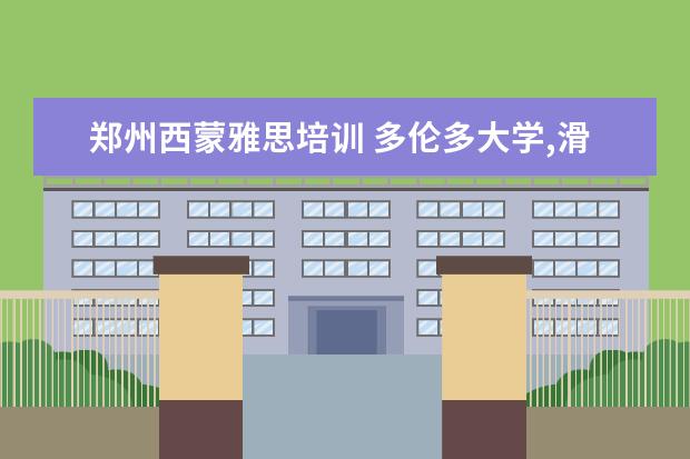 郑州西蒙雅思培训 多伦多大学,滑铁卢大学,西蒙弗雷泽大雅思分数 - 百...