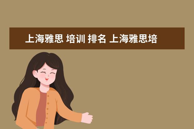 上海雅思 培训 排名 上海雅思培训机构排行
