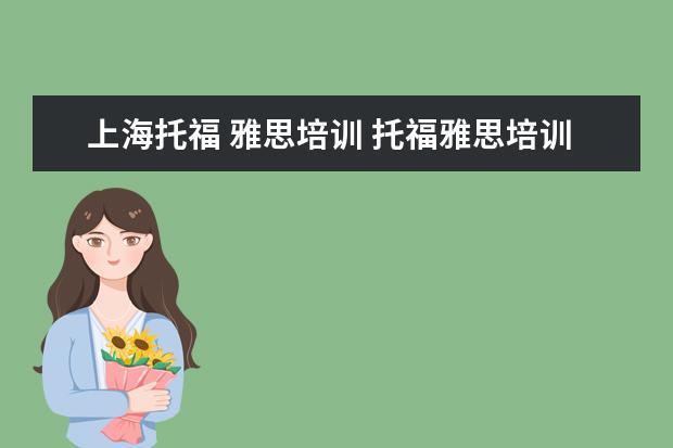 上海托福 雅思培训 托福雅思培训班学费