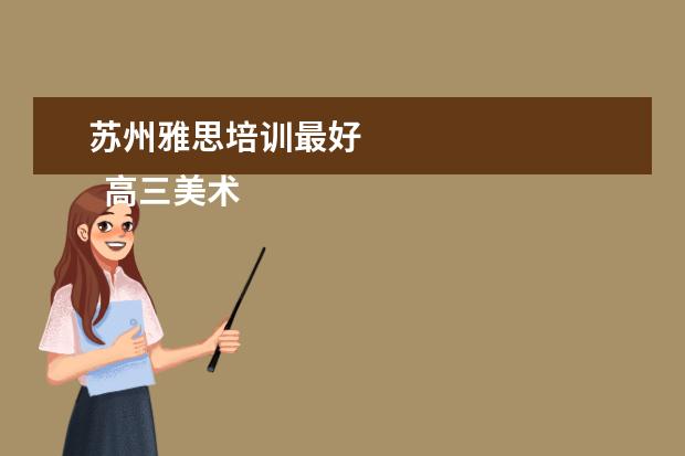 苏州雅思培训最好 
  高三美术生家长会的发言稿5