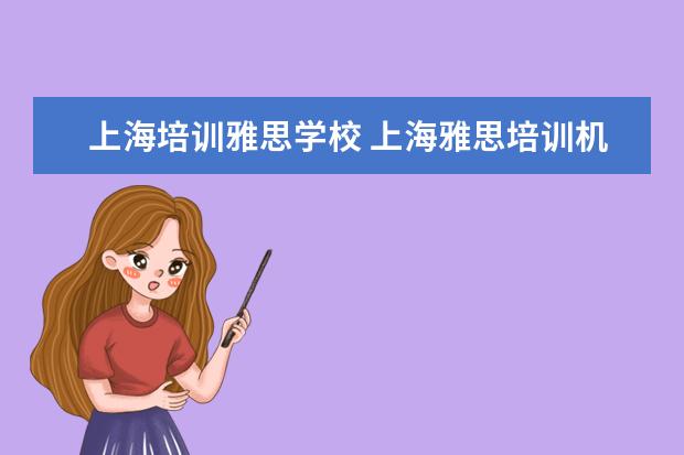 上海培训雅思学校 上海雅思培训机构哪家好机构排名