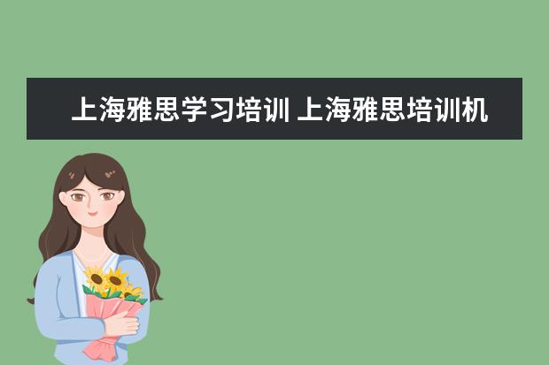 上海雅思学习培训 上海雅思培训机构十大排名