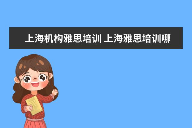 上海机构雅思培训 上海雅思培训哪家比较好?