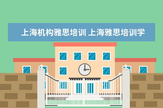 上海机构雅思培训 上海雅思培训学校哪个好