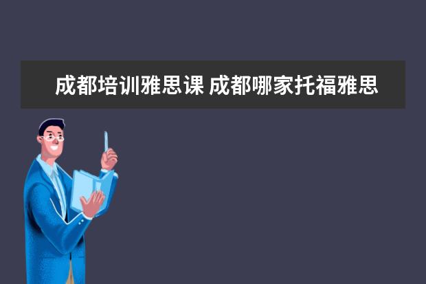 成都培训雅思课 成都哪家托福雅思培训机构比较好