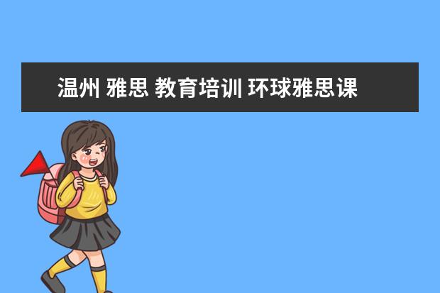温州 雅思 教育培训 环球雅思课程