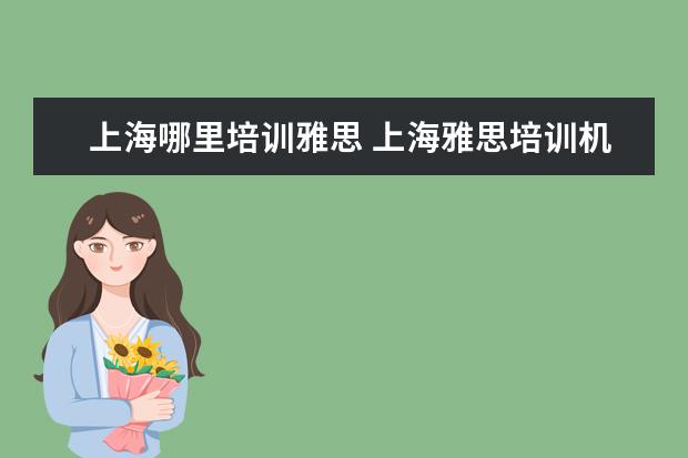 上海哪里培训雅思 上海雅思培训机构排行