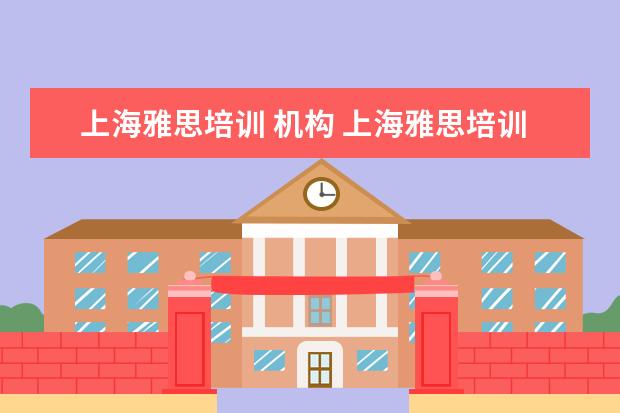 上海雅思培训 机构 上海雅思培训班费用一般是多少?