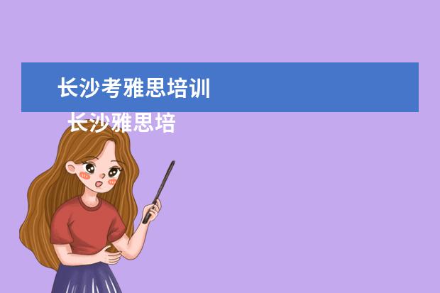 长沙考雅思培训 
  长沙雅思培训班新东方