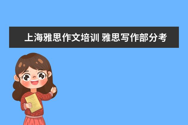 上海雅思作文培训 雅思写作部分考什么