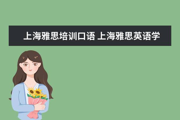 上海雅思培训口语 上海雅思英语学习班哪个比较好