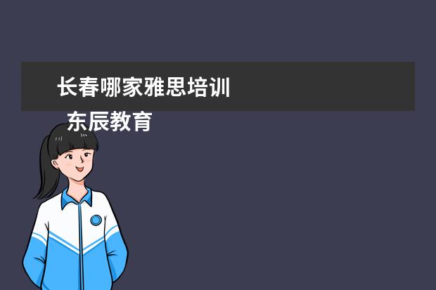 长春哪家雅思培训 
  东辰教育