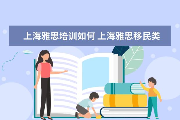 上海雅思培训如何 上海雅思移民类培训怎么样