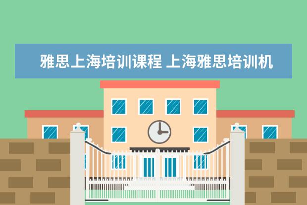 雅思上海培训课程 上海雅思培训机构十大排名