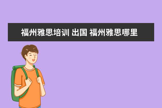 福州雅思培训 出国 福州雅思哪里培训好?