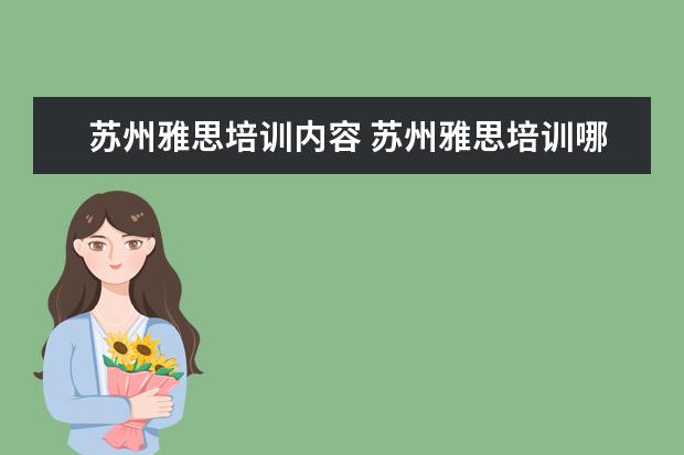 苏州雅思培训内容 苏州雅思培训哪个学校好?苏州哪里学雅思好? - 百度...