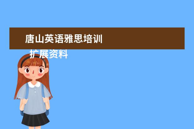 唐山英语雅思培训 
  扩展资料：