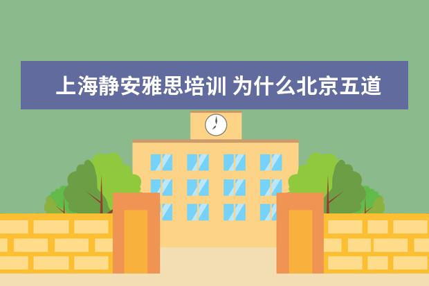 上海静安雅思培训 为什么北京五道口号称“宇宙中心”?