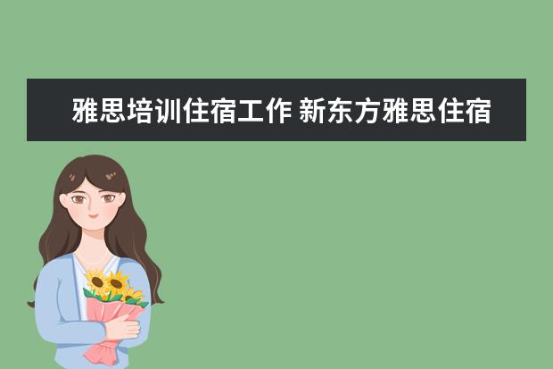 雅思培训住宿工作 新东方雅思住宿班住宿条件问题