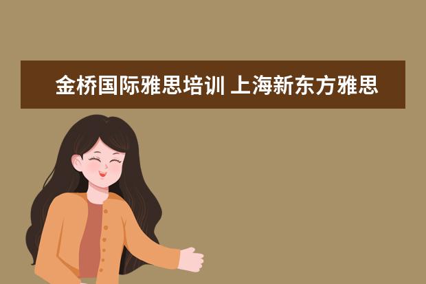 金桥国际雅思培训 上海新东方雅思培训机构地址