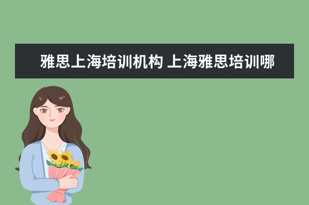 雅思上海培训机构 上海雅思培训哪里比较好