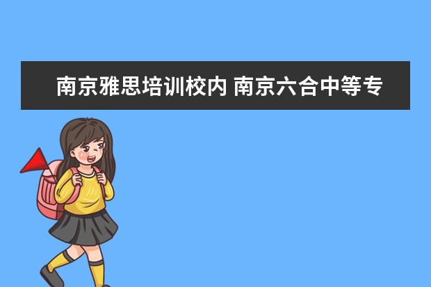 南京雅思培训校内 南京六合中等专业学校的主要成绩