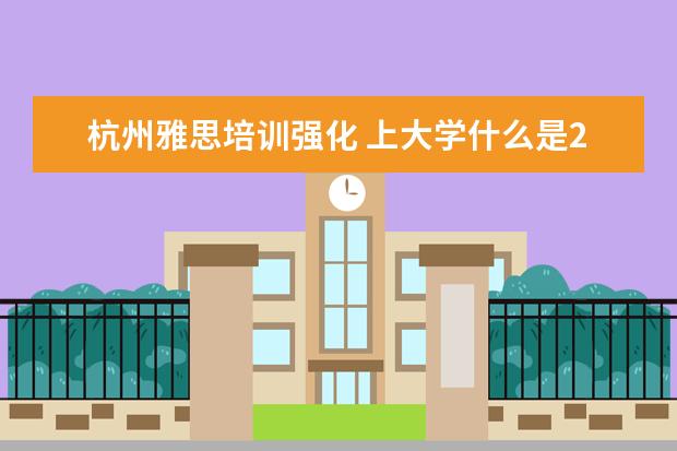 杭州雅思培训强化 上大学什么是2+2?