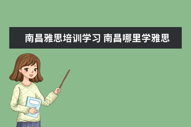 南昌雅思培训学习 南昌哪里学雅思比较好