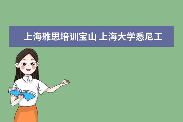 上海雅思培训宝山 上海大学悉尼工商学院怎么样???
