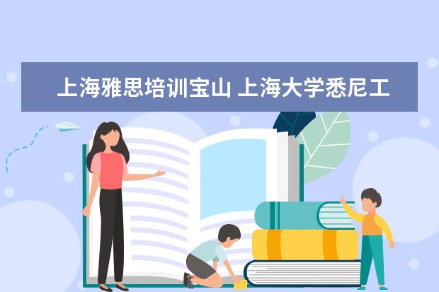 上海雅思培训宝山 上海大学悉尼工商学院怎么样???