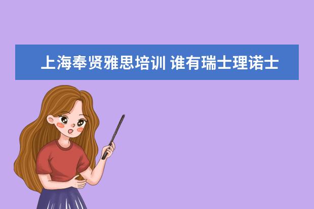 上海奉贤雅思培训 谁有瑞士理诺士酒店管理学校的资料,加分