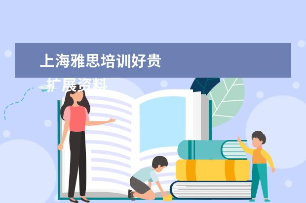 上海雅思培训好贵 
  扩展资料：